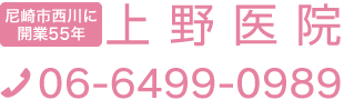 尼崎市に開業55年 上野医院 TEL06-6499-0989