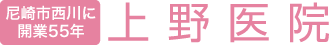 尼崎市に開業55年 上野医院